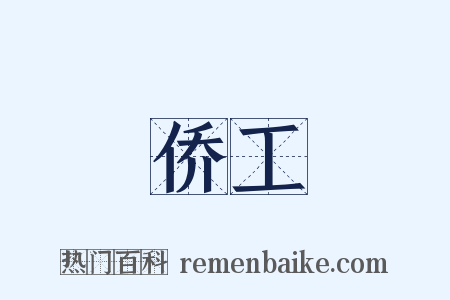 侨工是什么意思的图片